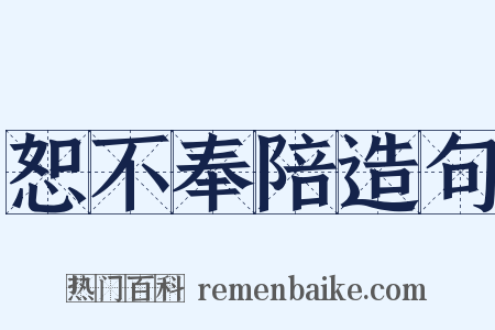 恕不奉陪造句是什么意思的图片
